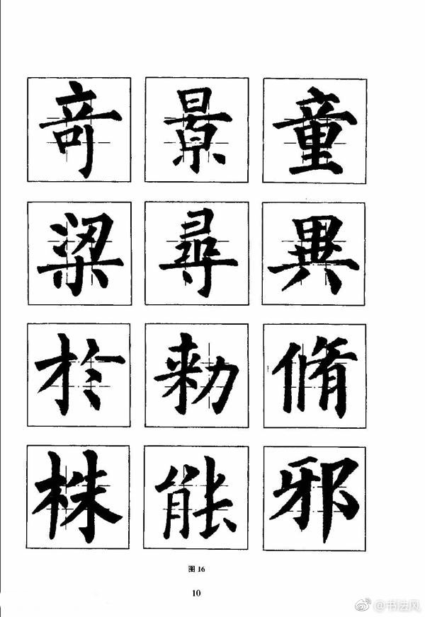 楷书教学《井字格柳体毛笔字帖》
