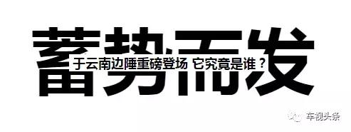 历经13年制造底蕴,以高品质著称,它是当之无愧的皮卡标杆!