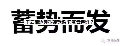 历经13年制造底蕴，以高品质著称，它是当之无愧的皮卡标杆！