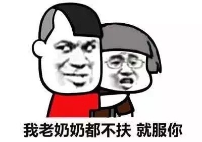 我什么都不服,就服你