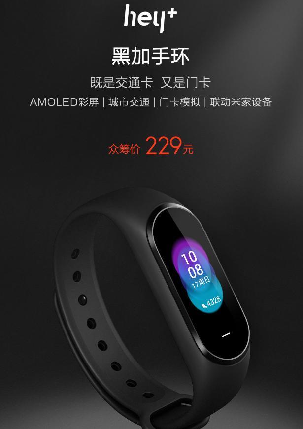 NFC+OLED彩屏,229元黑加手环众筹2天就下架