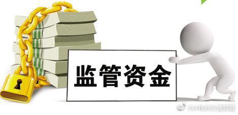 二手房交易资金监管 将可在10家银行办理