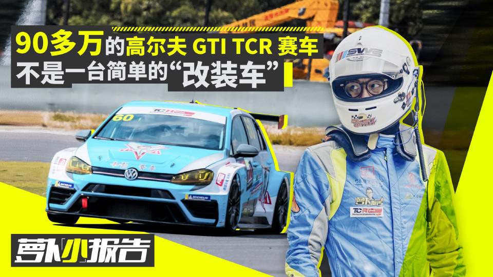 90多万的高尔夫GTI TCR 赛车 不是一台简单的“改装车”