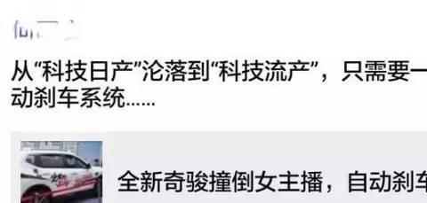 奇骏自动刹车失灵撞倒主持人，论车厂对安全的态度几何？