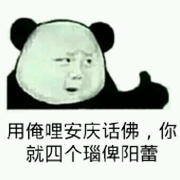 四川话骂人表情包大全:你说个铲铲、你这个耙