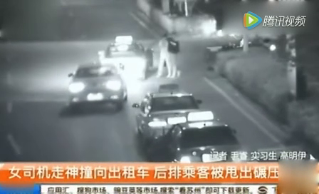 女司机走神撞向出租车 后排乘客被甩出遭碾压