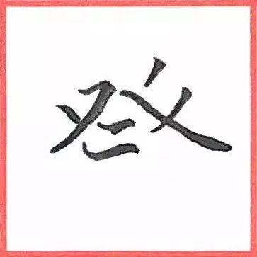 《兰亭序》中又一个难写的字——癸