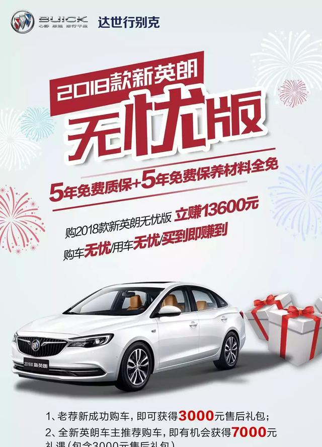 达世行别克-英朗“无忧服务计划”购车立赚13600元，买到即赚到