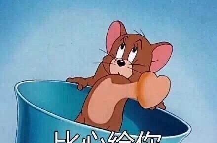 猫和老鼠带字搞笑表情包