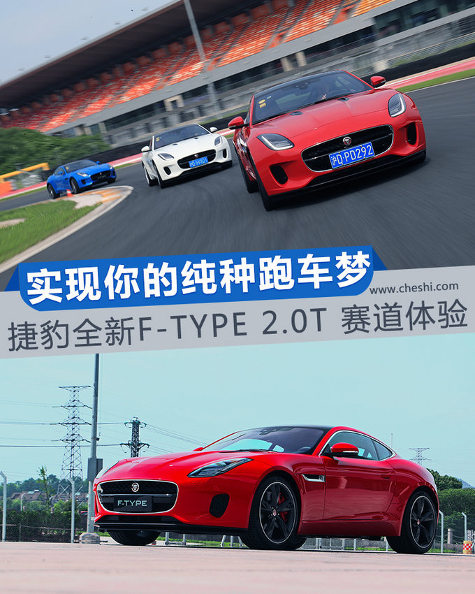 实现你的跑车梦！捷豹 F-TYPE 2.0T 赛道试驾