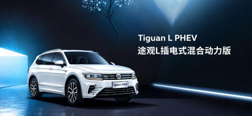 上汽大众在本届上海浦东车展上公布了途观L PHEV两款车型预售价