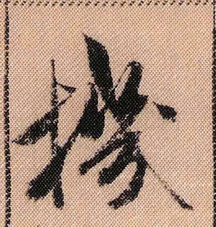 学米笔记 | 木字旁,见字取宽窄,避让、支撑两相