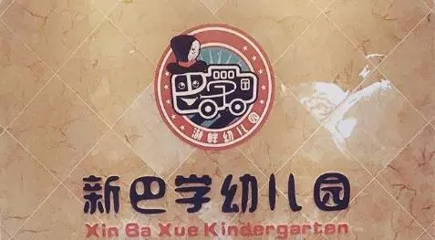 德阳2018年新增7所普惠性民办幼儿园看看有没有你家附近的