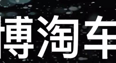 文博淘车：帮山西朔州网友淘得帕萨特领驭！