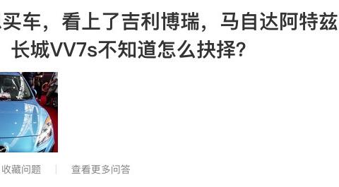 看上了博瑞 阿特兹 VV7S 比亚迪唐 不知道怎么抉择