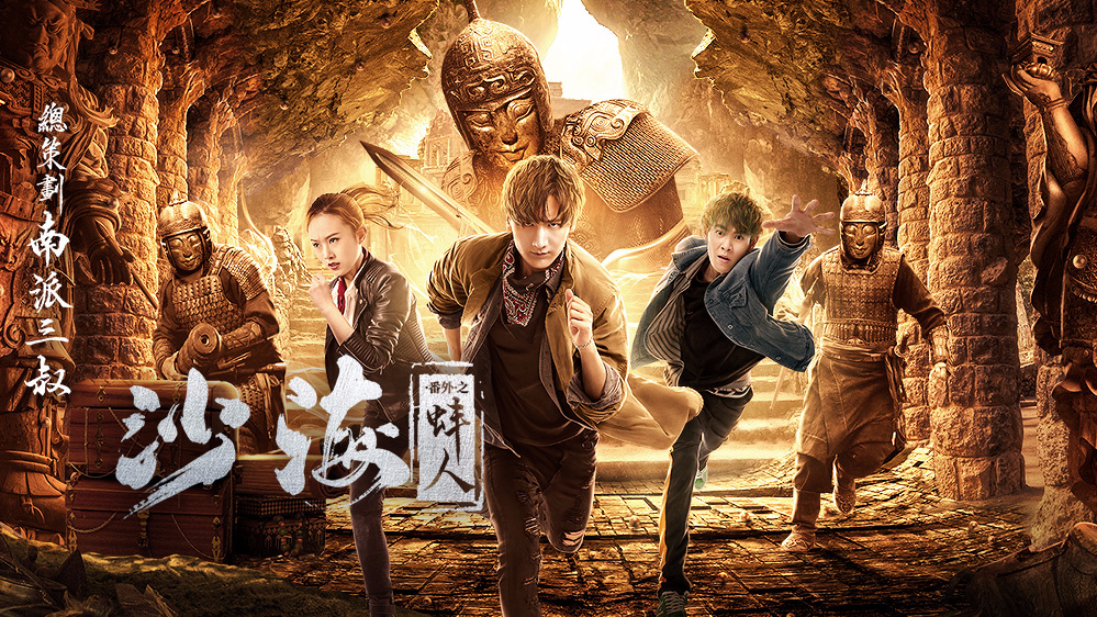 南派三叔《沙海》IP 网络剧与网络电影的IP玩法