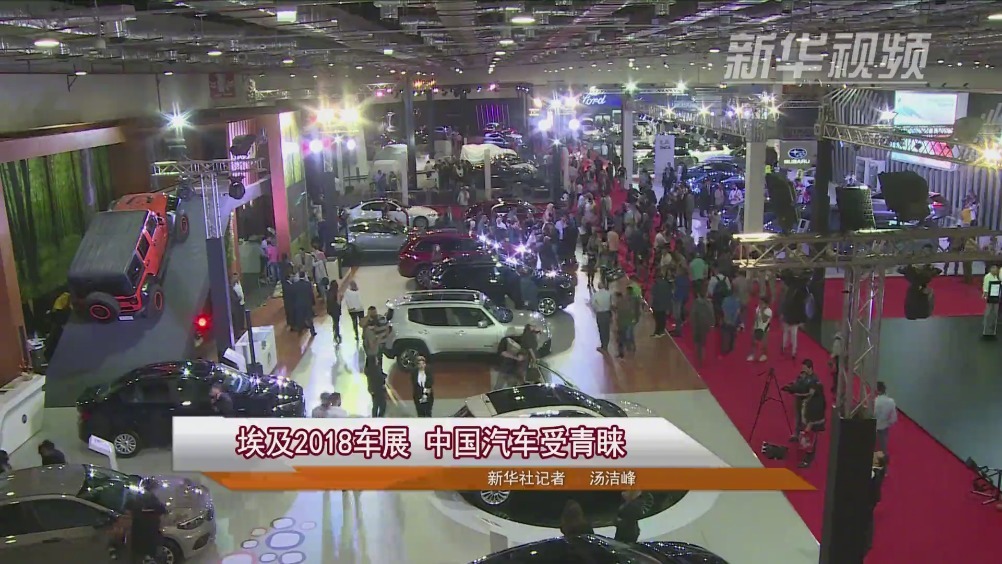 埃及2018车展 中国汽车组团抢眼
