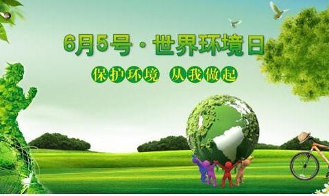 荣放：环境日，让我们一起用行动守卫城市