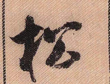 学米笔记 | 木字旁,见字取宽窄,避让、支撑两相