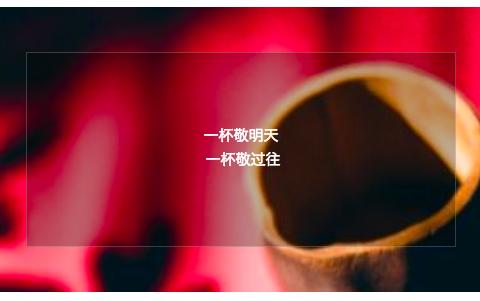 致今日，敬明天。