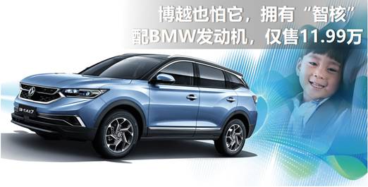 博越也怕它,拥有“智核”,配BMW发动机,仅售11.99万