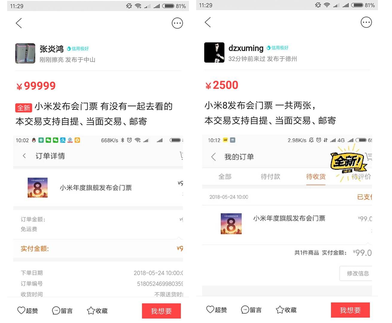 黄牛天价倒卖小米8发布会门票,高通官方泄密重
