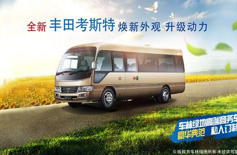 丰田考斯特全新座驾至尊驾乘体验改装商务车
