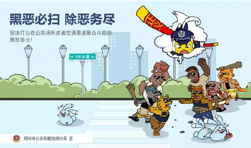 河南郑州公安局出新招,漫画宣传版扫黑除恶了