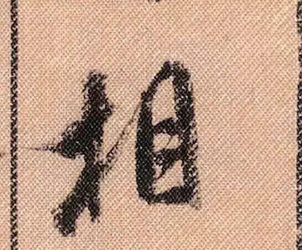 学米笔记 | 木字旁,见字取宽窄,避让、支撑两相