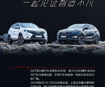 试驾东南DX7Prime一起见证智造不凡