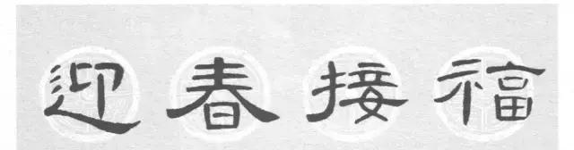 《曹全碑》隶书集字春联(珍藏版)学习隶书更便捷!
