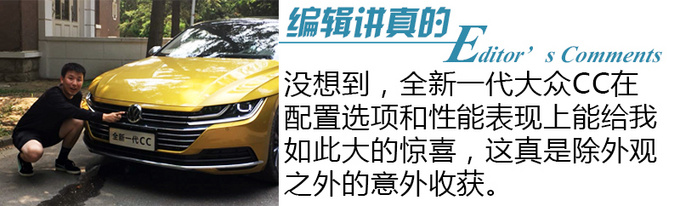 如今只有漂亮脸蛋儿可不够 试驾全新一代CC