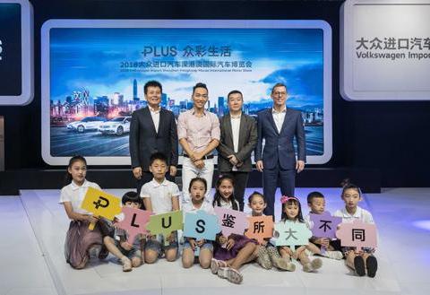 “PLUS精神”打头阵，大众进口车重磅阵容出击深港澳车展