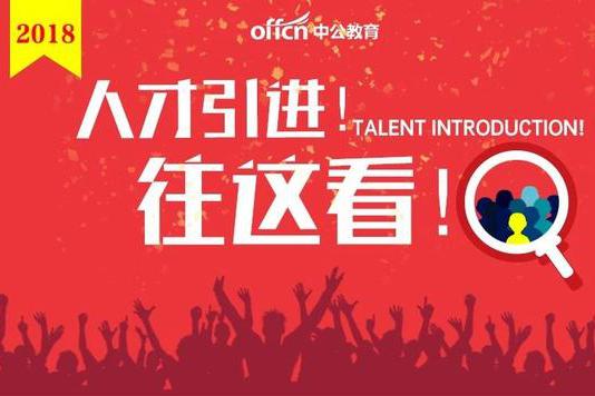 事业编制丨2018平凉人才引进招456人,只需面试