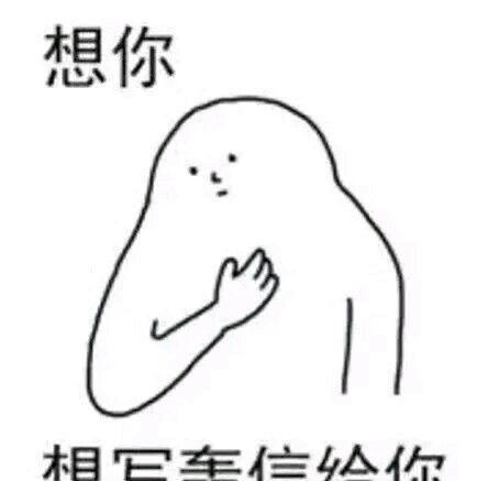 撩妹撩汉情话+表情包,请查收!告白失败算我输!