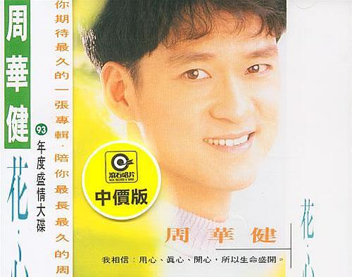 华语乐坛的黄金时代1993年台湾华语唱片销量