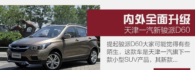 实用好开才是好 试驾天津一汽新骏派D60