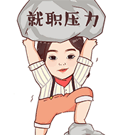 gifitii浅谈丨大部分人要面对的坎儿-求职
