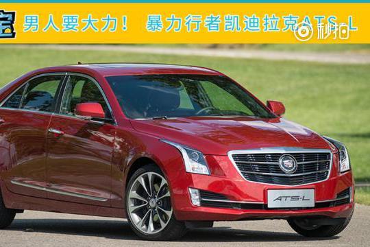 是男人就要大力！ 暴力行者凯迪拉克ATS-L