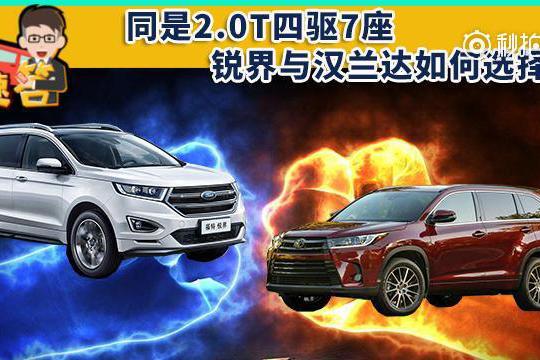 同是2.0T四驱7座，锐界与汉兰达如何选择