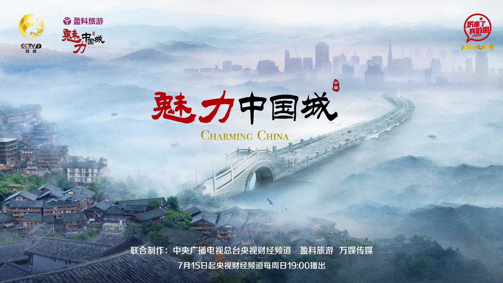 《魅力中国城》第二季主视觉海报曝光 横亘古今以桥会