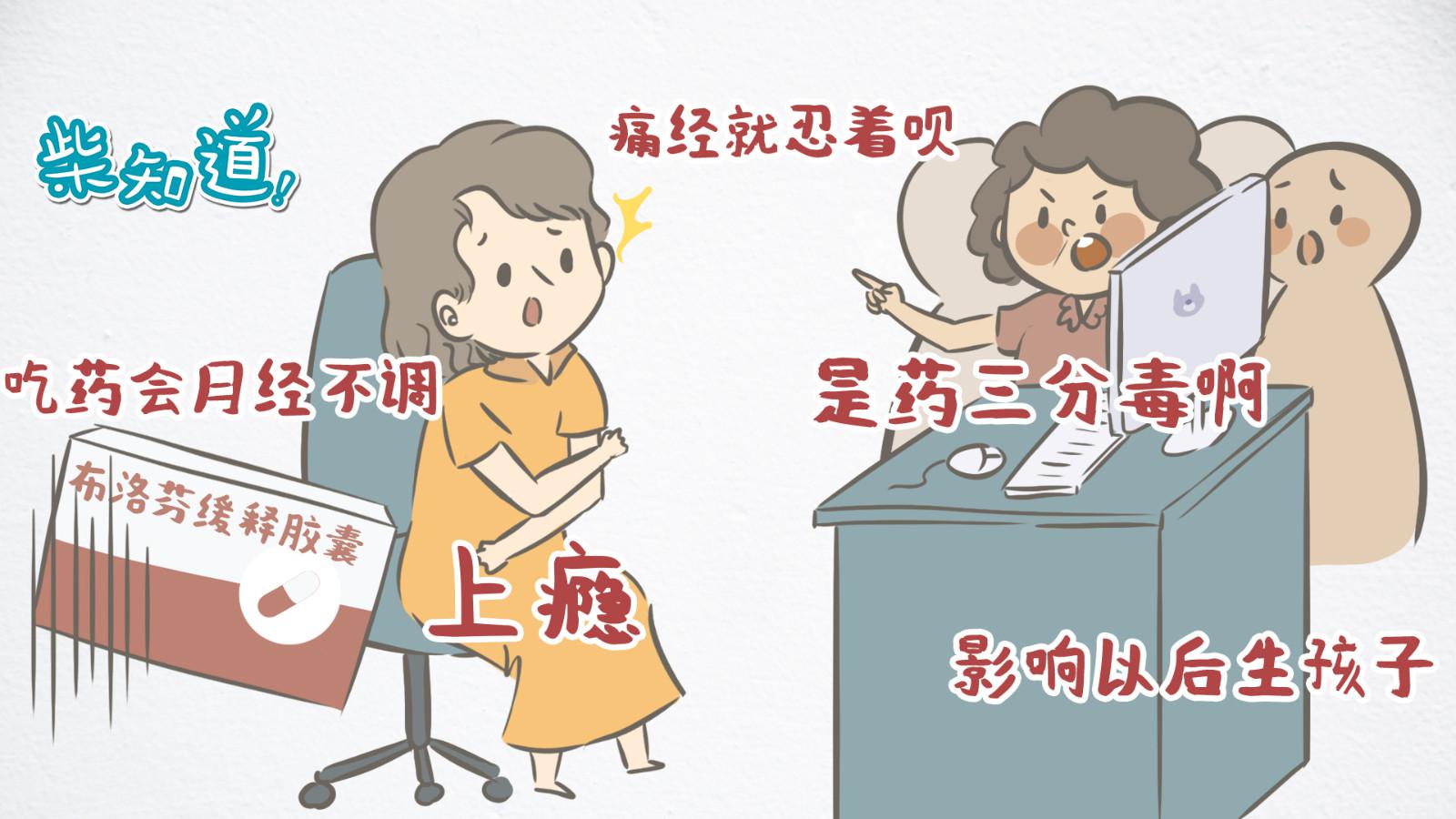 痛经痛到打滚也不敢吃药?别怕,止痛药不会伤身体!