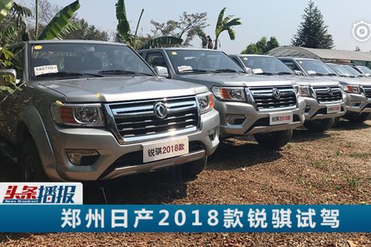 走进皮卡村，试驾2018款锐骐