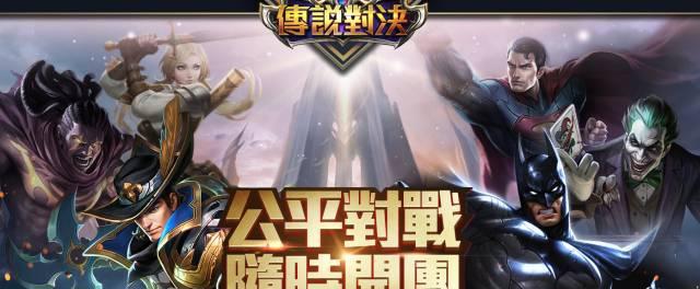 台服王者荣耀: 传说对决中拥有几位DC超级英雄