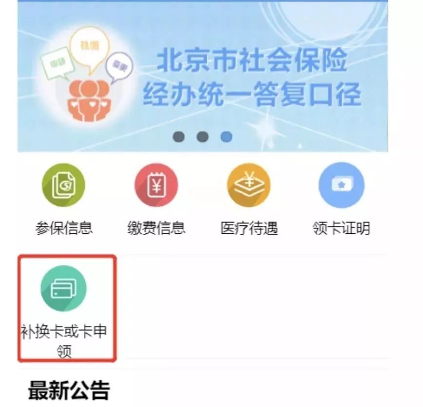 在北京社保卡丢了怎么办?自己在家就搞定!
