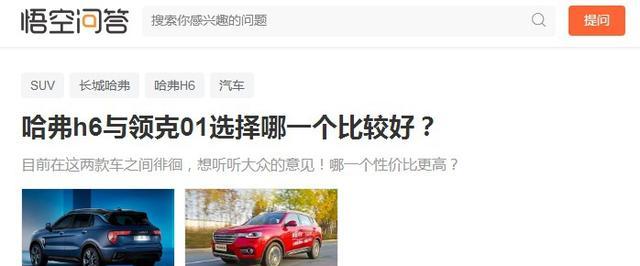 哈弗H6和领克01怎么选？关键看你工资高低，自行站队吧