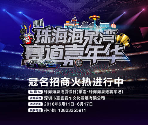 2018珠海海泉湾赛道嘉年华表演内容大爆料！