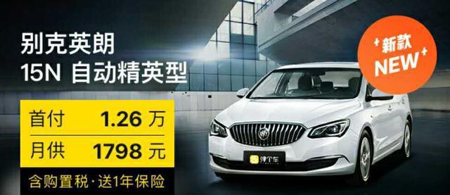 1.26万开走别克英朗, 我们最懂你的心声!