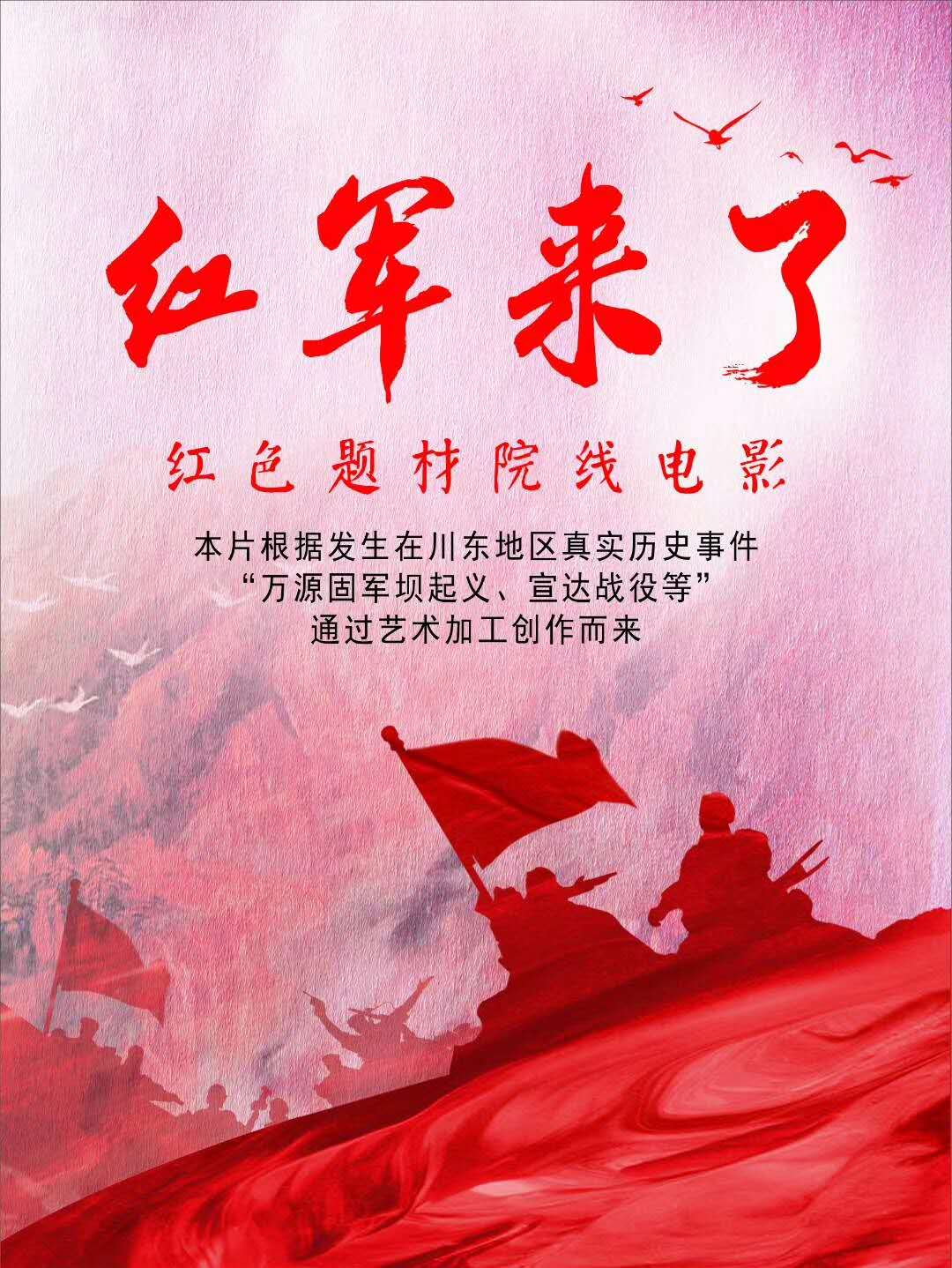 电影《红军来了》今日发布概念海报 讲述荡气回肠的革命战争