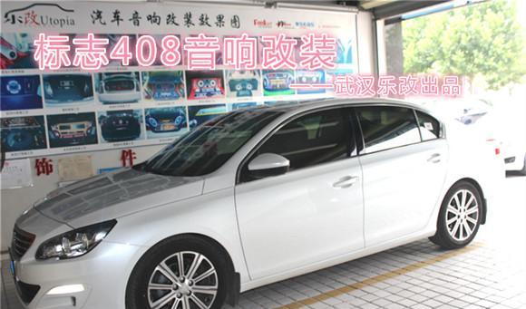 又见标致408汽车音响改装——带着好音乐一路去旅行
